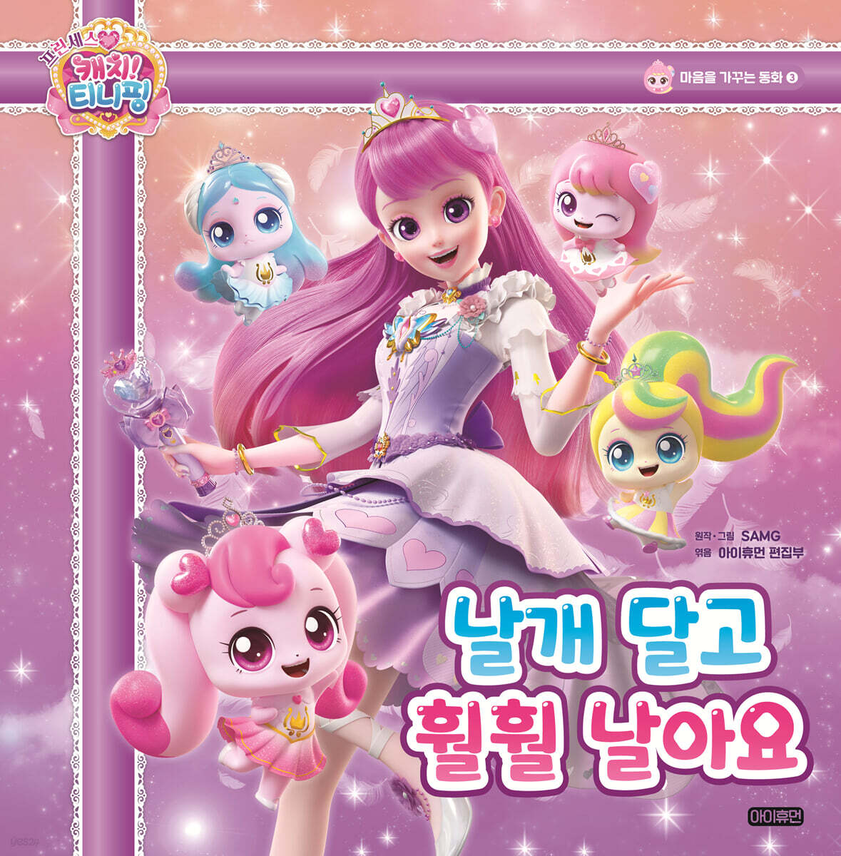 프린세스 캐치! 티니핑 마음을 가꾸는 동화 3 : 날개 달고 훨훨 날아요