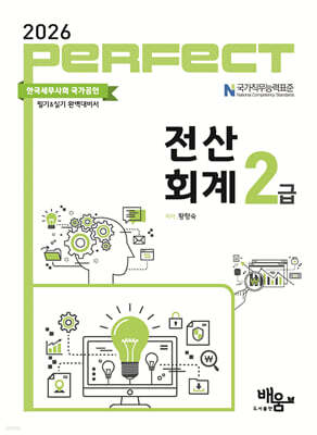 2026 PERFECT 전산회계 2급
