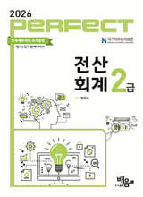 2026 PERFECT 전산회계 2급