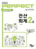 2026 PERFECT 전산회계 2급