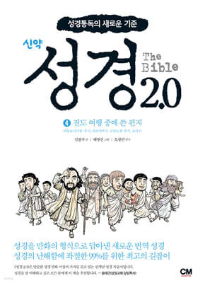 성경 2.0 신약 4권 : 전도 여행 중에 쓴 편지