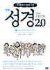 성경 2.0 신약 4권 : 전도 여행 중에 쓴 편지