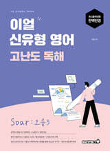 2026 이얼 신유형 영어 고난도 독해 Soar : 오름3