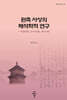 원측 사상의 해석학적 연구