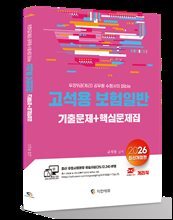 2026 계리직 고석용 보험일반 기출문제+핵심문제집