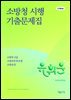 2026 유휘운 행정법 소방청 시행 기출문제집