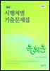 2026 유휘운 행정법 통합 시행처별 기출문제집