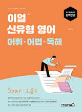 2026 이얼 신유형 영어 어휘·어법·독해 Soar : 오름2