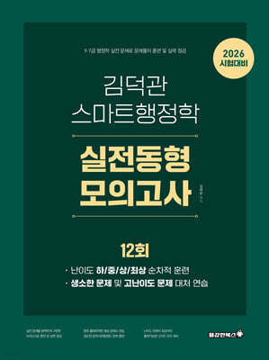2026 김덕관 스마트행정학 실전동형 모의고사 (12회)