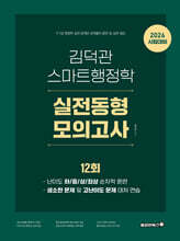 2026 김덕관 스마트행정학 실전동형 모의고사 (12회)