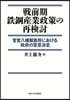 戰前期鐵鋼産業政策の再檢討