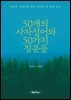 50개의 사자성어와 50가지 질문들