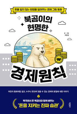 북곰이의 현명한 경제원칙