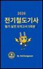『2026 전기철도기사 필기  실전 모의고사 5회분』