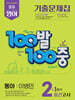 100발100중 기출문제집 1학기 중간고사 중2 영어 동아 이병민 (2026년)