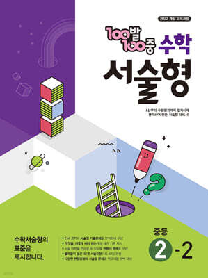 100발100중 수학 서술형 중등 2-2 (2026년)