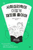 사회심리학이 이렇게 재밌을 줄이야