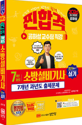 2026 찐합격 7개년 과년도 소방설비기사 실기 (전기4-7)