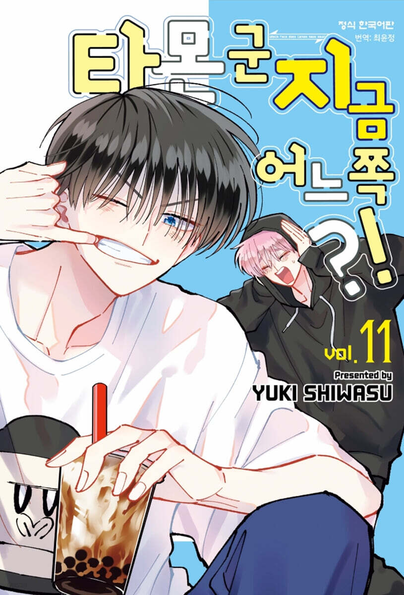 타몬 군 지금 어느 쪽?! 11