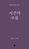 시간의 우물