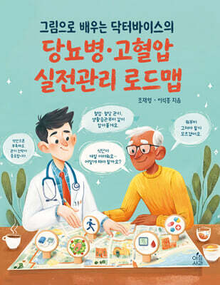 그림으로 배우는 닥터바이스의 당뇨병·고혈압 실전관리 로드맵