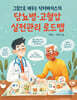 그림으로 배우는 닥터바이스의 당뇨병·고혈압 실전관리 로드맵