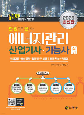 2026 한 권으로 끝내는 에너지관리산업기사ㆍ기능사 실기 (필답형+작업형)