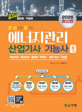 2026 한 권으로 끝내는 에너지관리산업기사ㆍ기능사 실기 (필답형+작업형)