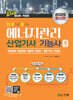 2026 한 권으로 끝내는 에너지관리산업기사ㆍ기능사 실기 (필답형+작업형)