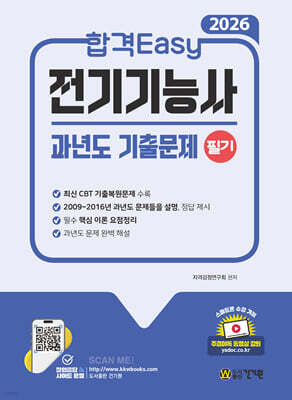 2026 합격Easy 전기기능사 필기 과년도 기출문제 (핵심 이론 + 최신 CBT 기출복원문제 수록)