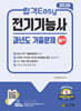 2026 합격Easy 전기기능사 필기 과년도 기출문제 (핵심 이론 + 최신 CBT 기출복원문제 수록)