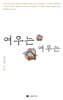 여우는 여우는