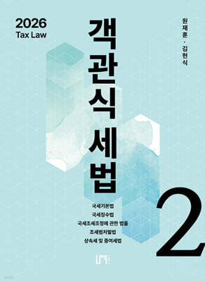 2026 객관식세법 2