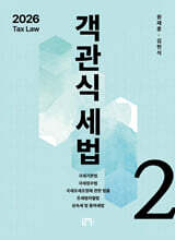 2026 객관식세법 2