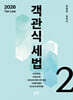 2026 객관식세법 2
