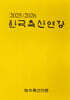 2025/2026 한국축산연감