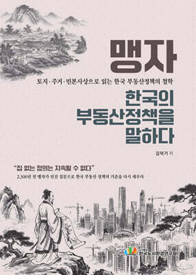 맹자, 한국의 부동산 정책을 말하다