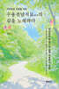 수용전념치료(ACT)의 길을 노래하다
