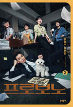 프로보노 대본집 2