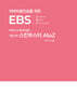 피부미용진료를 위한 EBS(Evidence Based Skinbooster)
