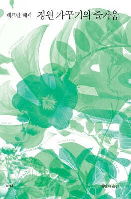 정원 가꾸기의 즐거움