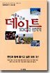 서울&근교 데이트 100배 즐기기