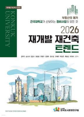 2026 재개발 재건축 트렌드