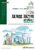 2026 재개발 재건축 트렌드