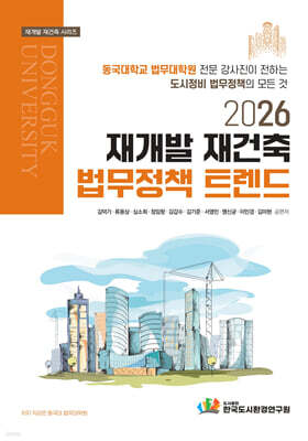 2026 재개발 재건축 법무정책 트렌드