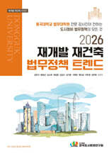2026 재개발 재건축 법무정책 트렌드