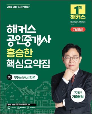 2026 해커스 공인중개사 홍승한 핵심요약집 2차 부동산공시법령 + 7개년 기출분석