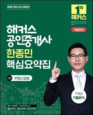 2026 해커스 공인중개사 한종민 핵심요약집 2차 부동산공법 + 7개년 기출분석