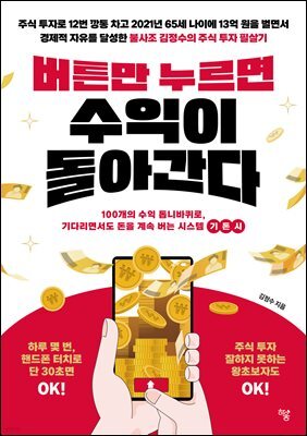 버튼만 누르면 수익이 돌아간다