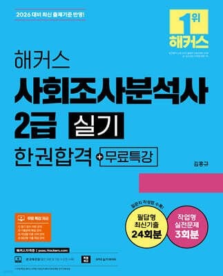 2026 해커스 사회조사분석사 2급 실기 한권합격+무료특강